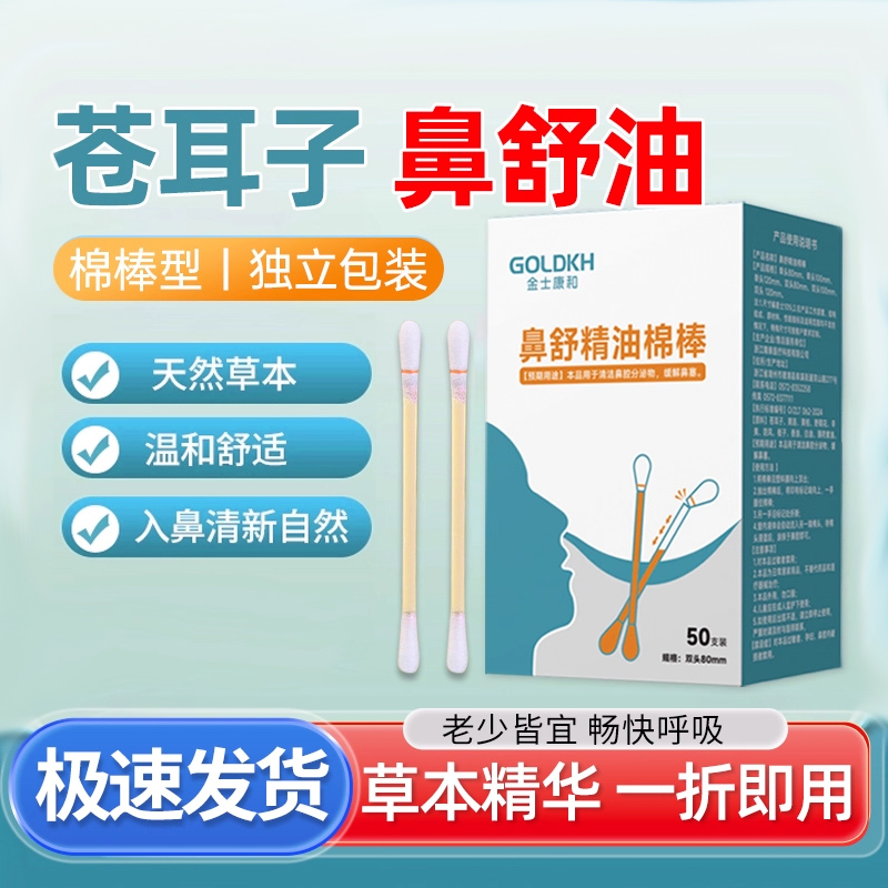 金士康和鼻舒精油棉棒苍耳子精油鼻塞通鼻成人儿童鼻腔清理鼻舒液