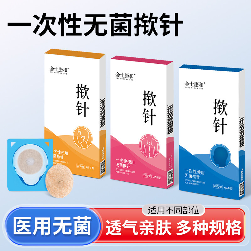 一次性无菌揿针穴位贴皮内针医院华佗同款针灸面针埋针贴耳针嵌针