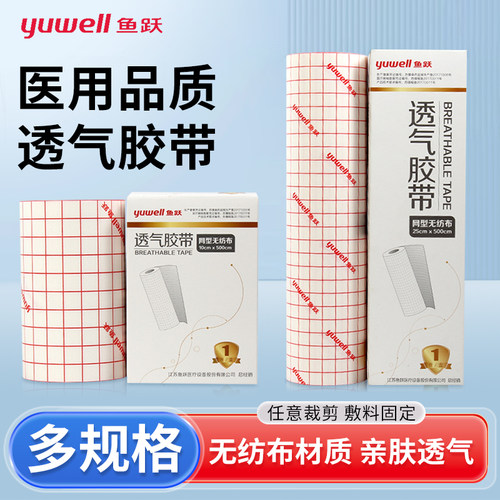 鱼跃医用透气胶带胶布不织布型高粘度纸敷药布贴包扎大号可裁剪tg