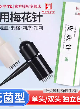 华佗无菌皮肤针梅花针中华老字号