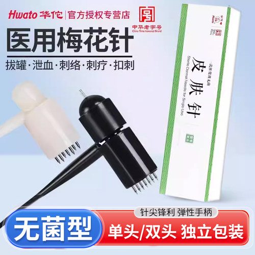 华佗无菌皮肤针梅花针中华老字号