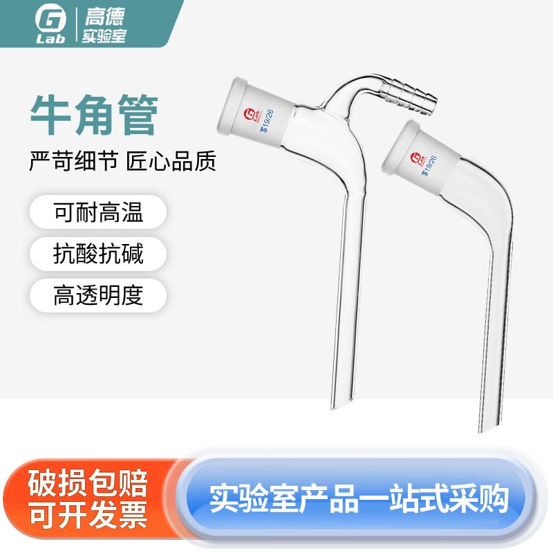 玻璃牛角弯头磨口尾接管具