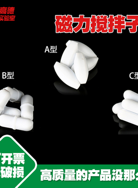 磁力搅拌子A/B/C型聚四氟乙烯搅拌子搅拌器转子转子 橄榄形圆柱形