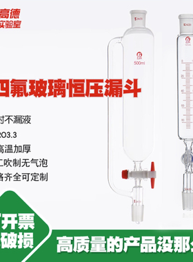 玻璃四氟标准口恒压漏斗筒形滴液漏斗10/50/250/500/1000ml定制