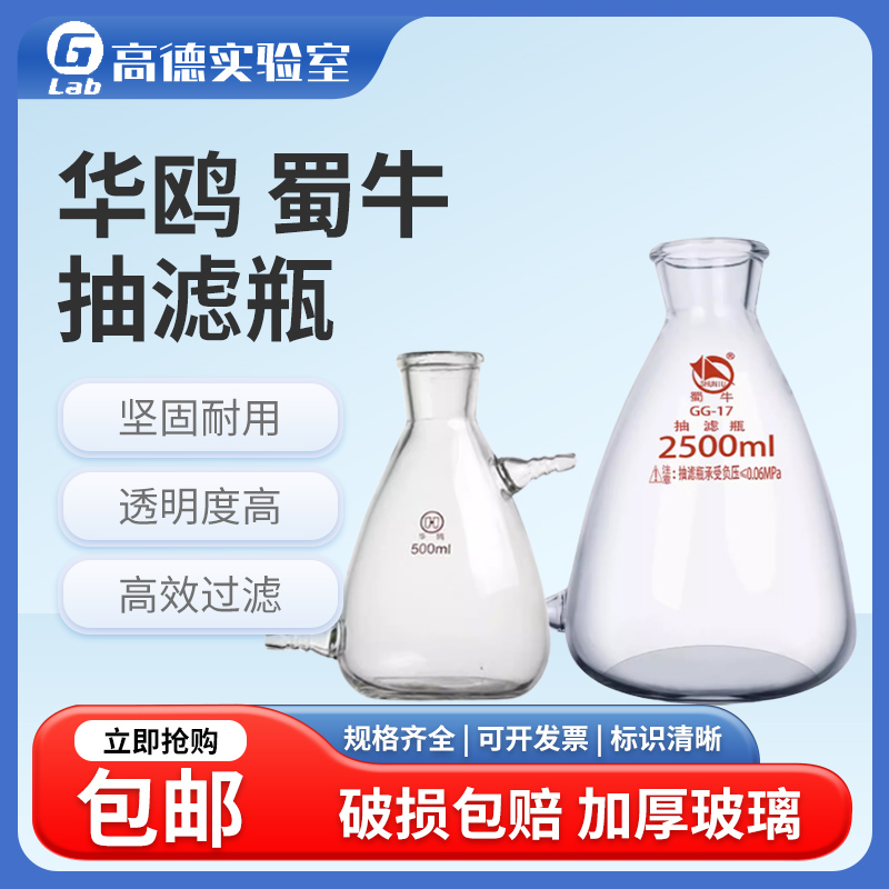 蜀牛华鸥上嘴抽滤瓶 过滤瓶125/250/500/1000/2500/5000/10000ml 工业油品/胶粘/化学/实验室用品 瓶类 原图主图