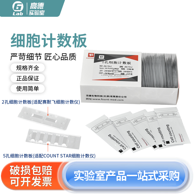 BIOFOUNT细胞计数板无需盖玻片