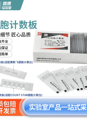 细胞计数板2孔 5孔适配赛默飞countstar 伯乐BIO-RAD细胞计数仪