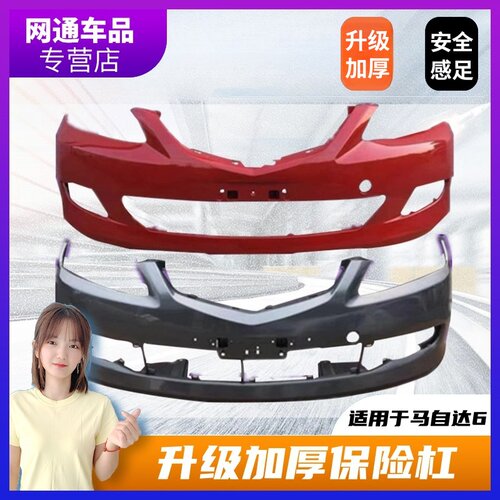 马自达6前后保险杠M6马6马六轿跑原装汽车原车护杠前杠后杠保险杠