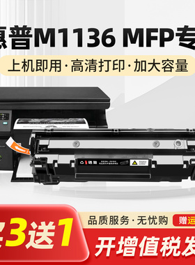 适hp惠普laserjetm1136mfp打印机m1136mfp专用硒鼓易加粉墨盒墨粉