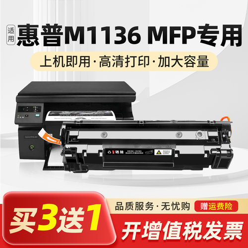 适hp惠普laserjetm1136mfp打印机m1136mfp专用硒鼓易加粉墨盒墨粉