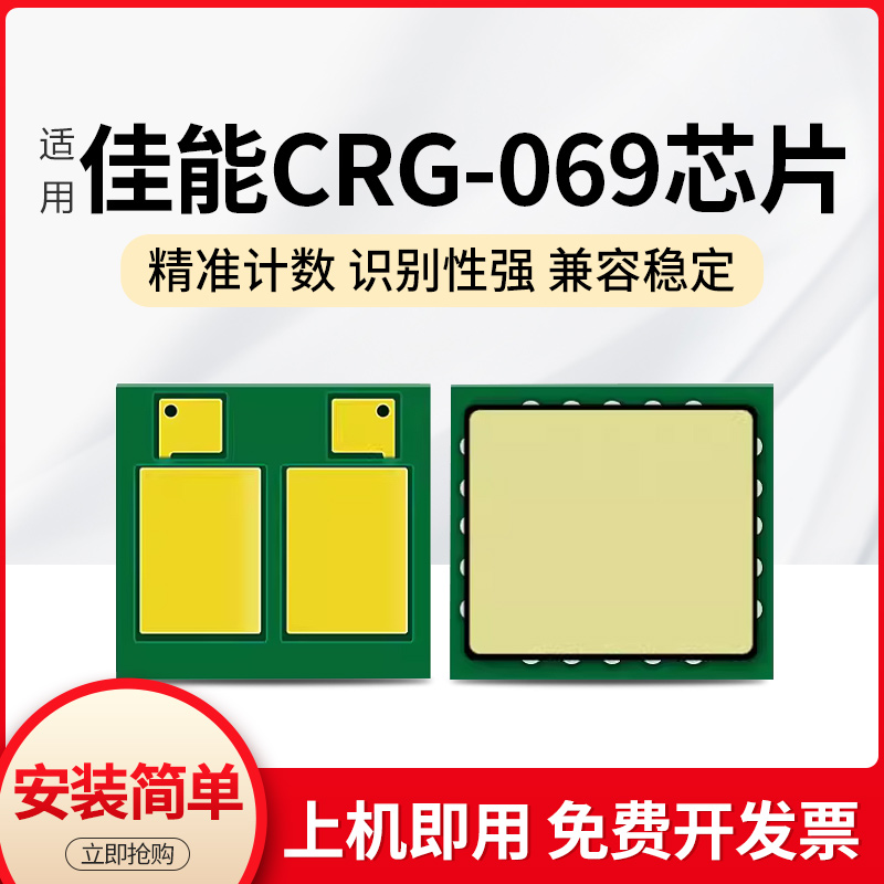 适用佳能crg069芯片mf752cdw lbp673cdn mf756cx lbp673c计数芯片