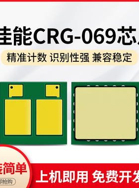 适用佳能crg069芯片mf752cdw lbp673cdn mf756cx lbp673c计数芯片