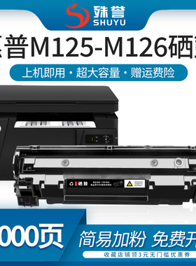 适用hp惠普m126a/nw硒鼓laserjetpromfpm1136打印机p1108墨盒