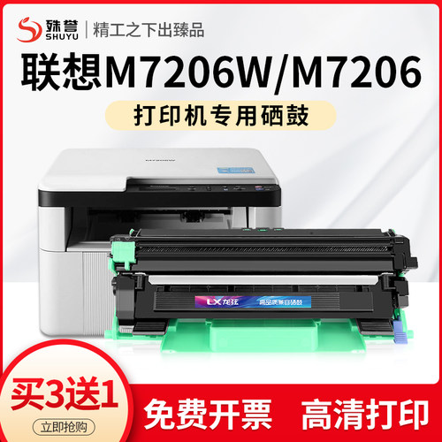 联想m7206w打印机硒鼓粉盒墨盒