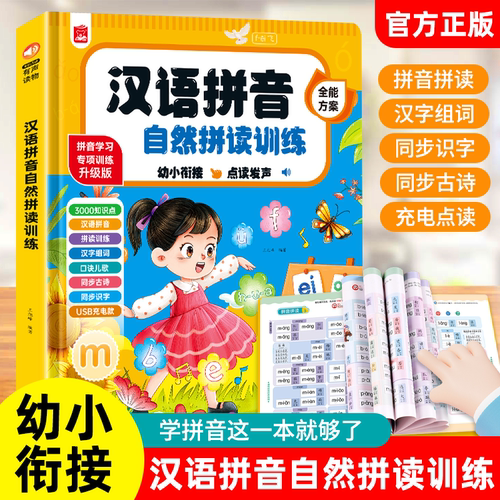 汉语拼音自然拼读训练有声书儿童益智启蒙手指点读发声早教学习机