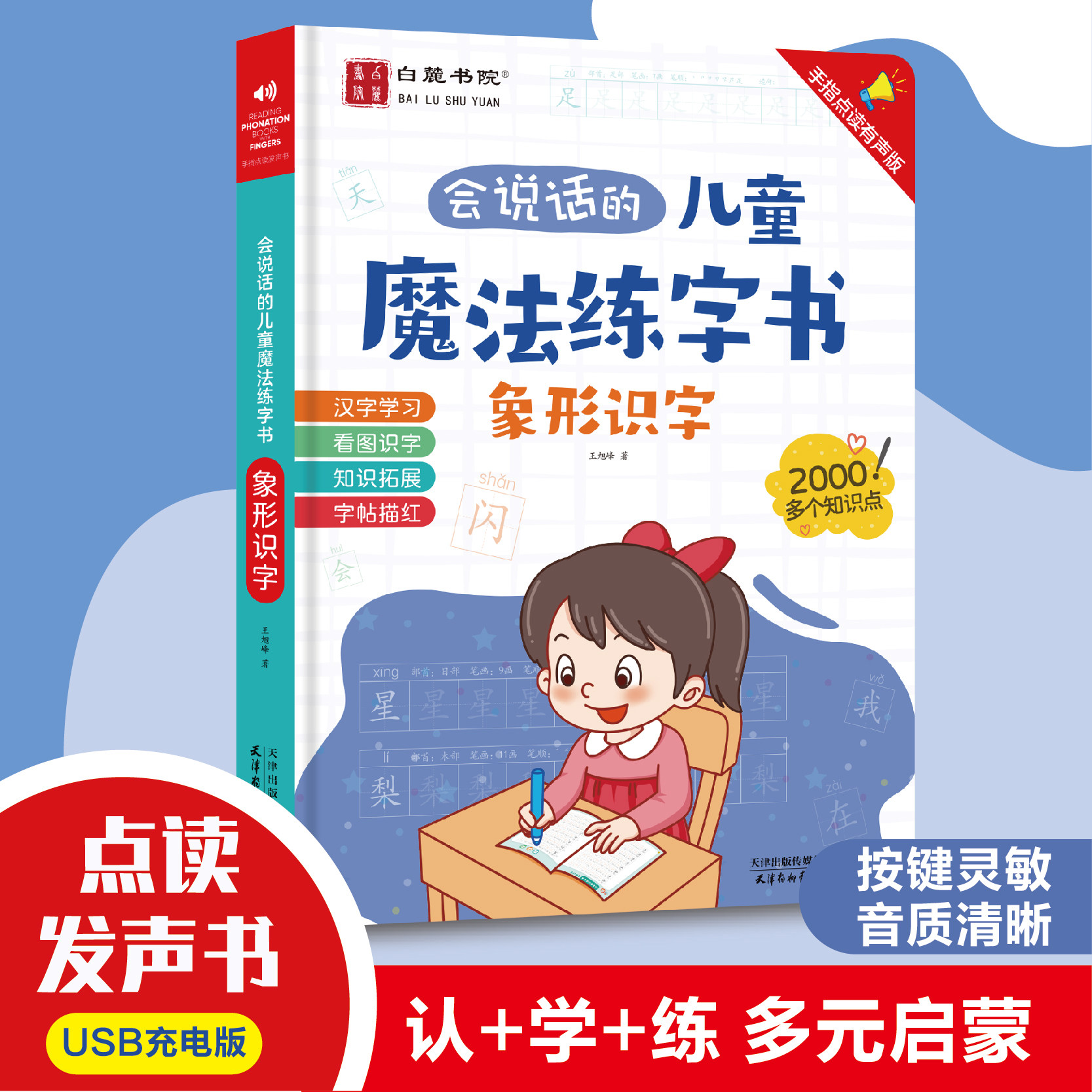 会说话的儿童魔法练字书 象形识字控笔训练描红练字字帖幼儿早教点读机有声书学习神器适合幼儿园小学生一年级幼小衔接儿童识字书