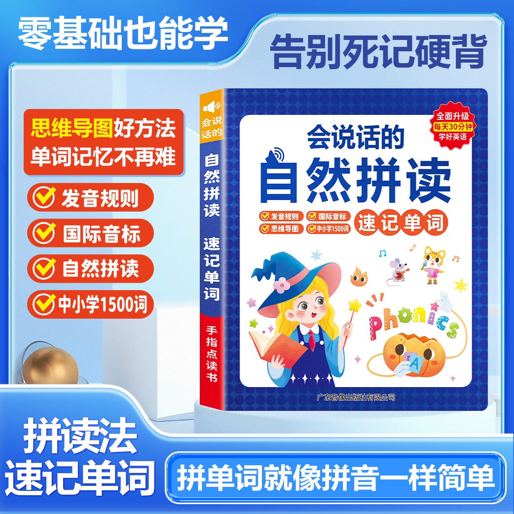 会说话的自然拼读速记单词有声书儿童益智启蒙手指点读发声学习机