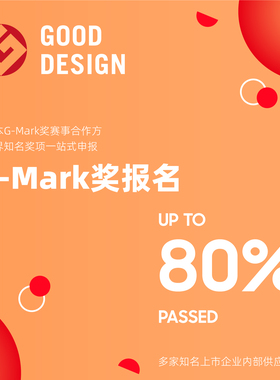 日本GMARK一站式设计奖项申报代理服务专业策划文案翻译咨询申报