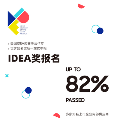 美国IDEA奖一站式设计奖项申报代理服务专业策划文案翻译咨询申报