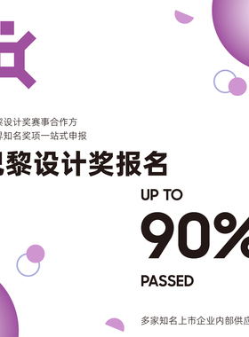 巴黎设计奖一站式设计奖项申报代理服务专业策划文案翻译咨询申报