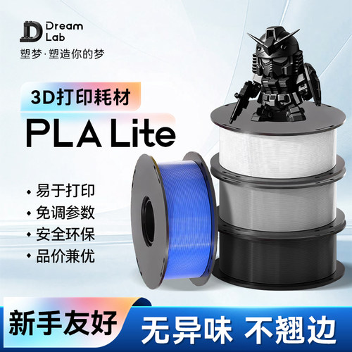 塑梦3D打印耗材PLALite入门版