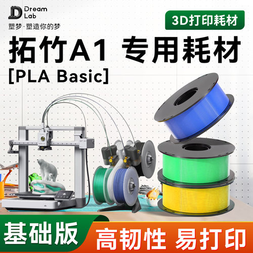 PLA Basic 适用拓竹A1 专用3D打印耗材 高韧性材料哑光 透明塑梦