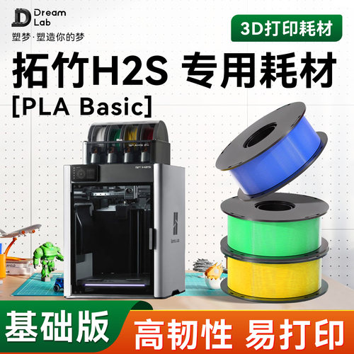 PLA Basic 适用拓竹H2S 专用3D打印耗材 高韧性材料哑光 透明塑梦