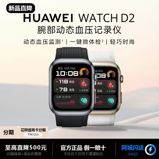 新品上市直降华为手表WatchD2腕部心电血压手表记录仪ECG心率睡眠