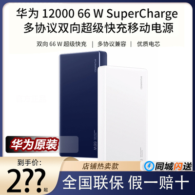 华为66W充电宝原装移动电源