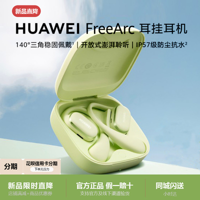 华为FreeArc新款运动蓝牙耳机