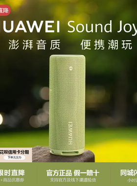 华为sound joy2蓝牙音箱户外便携式音响2025新款智能低音炮