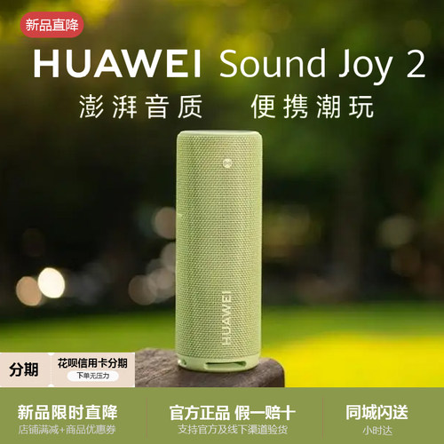 华为Soundjoy2户外便携式音箱