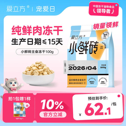 爱立方100%纯鲜肉主食冻干小鲜砖