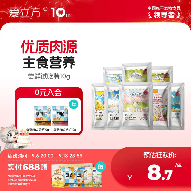 爱立方主食冻干尝鲜装图片