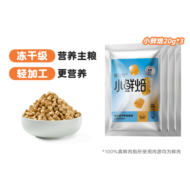 小鲜焙冻干鲜焙猫粮爱立方