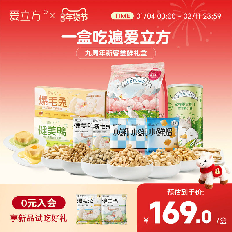 爱立方9周年猫主食冻干零食大礼包礼盒鸡肉鸭肉冻干猫粮成猫粮,宠物/宠物食品及用品,猫冻干零食,淘宝优惠券,粉丝福利购,淘宝优惠卷