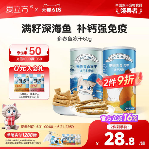 爱立方冻干多春鱼磨牙洁齿猫零食