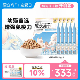 5包 爱立方幼猫首选生骨肉全价主食冻干成长猫复合维生素115g