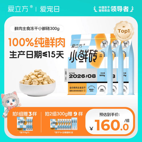 【鲜肉主食冻干】爱立方小鲜砖