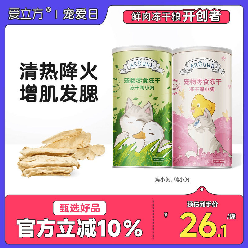 爱立方冻干猫零食鸡肉冻干猫粮增肥猫咪零食冻干多春鱼鹌鹑蛋黄