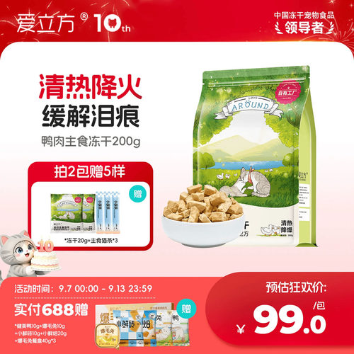 爱立方鸭肉200g冻干猫粮猫粮减肥