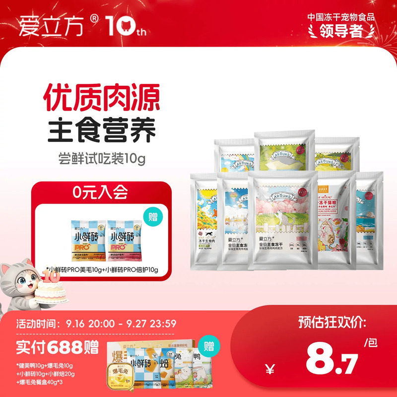 爱立方主食冻干尝鲜装										
