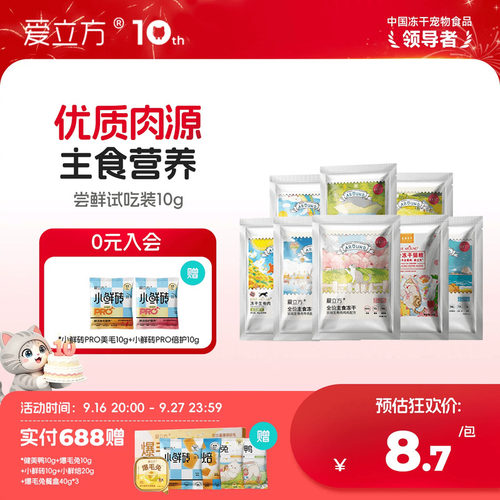 爱立方主食冻干尝鲜装