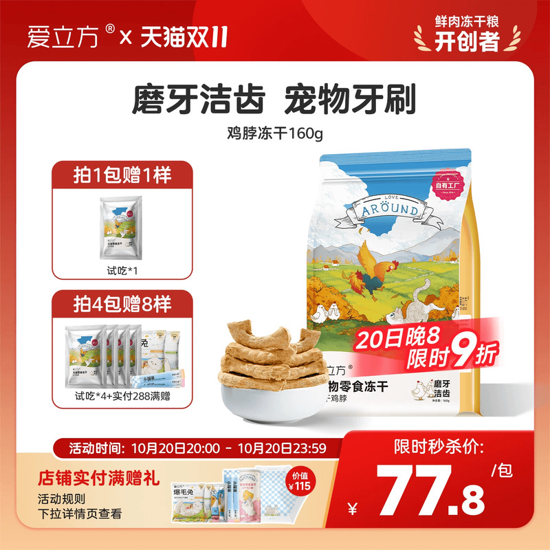 爱立方冻干鸡脖子鸡肉
