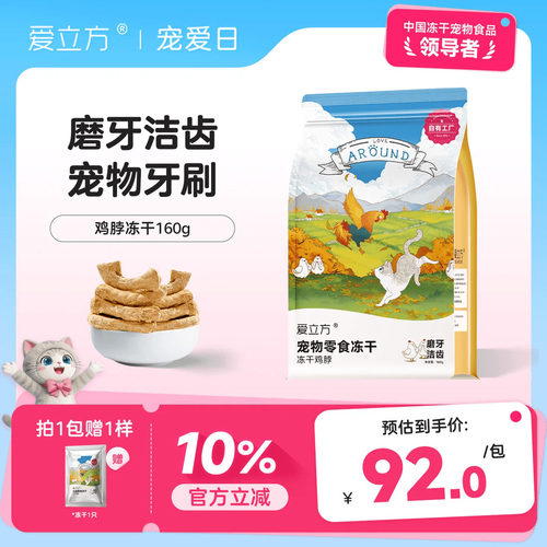 爱立方冻干鸡脖子鸡肉