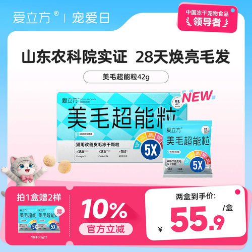 爱立方美毛冻干28天焕亮皮毛