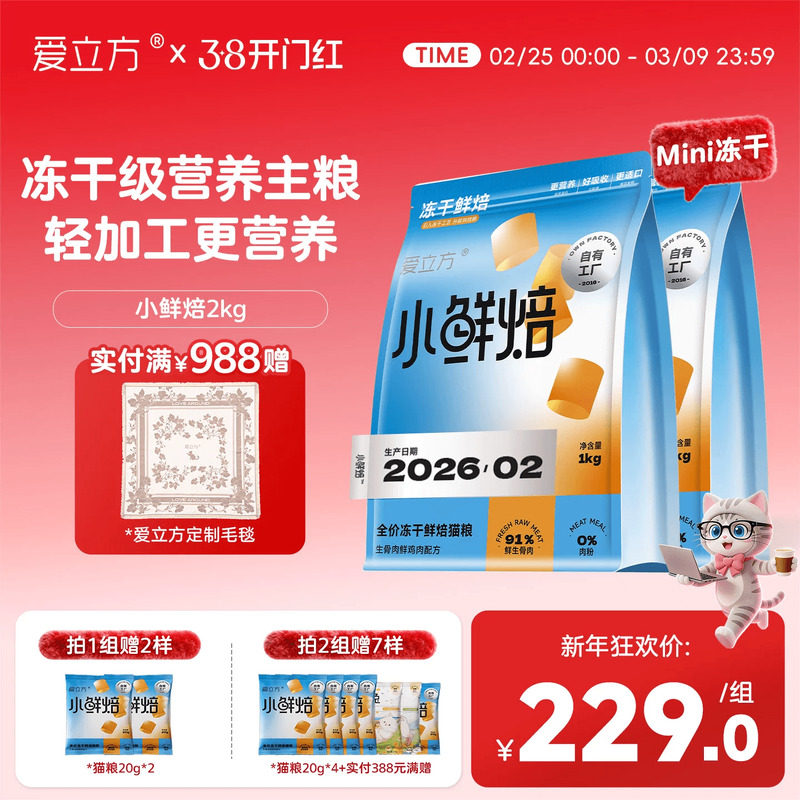 【鲜肉猫粮】爱立方小鲜焙烘焙粮冻干级营养猫粮无谷高蛋白低淀粉