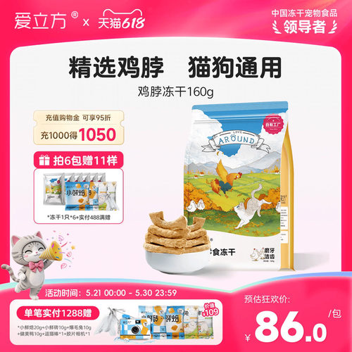 爱立方冻干鸡脖子鸡肉