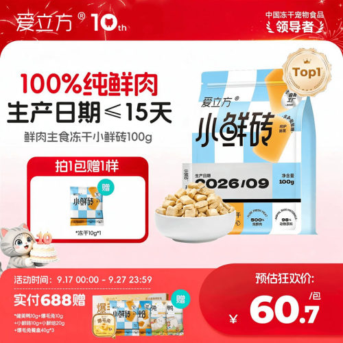 爱立方100%纯鲜肉主食冻干小鲜砖