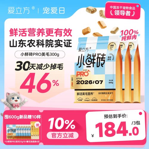 【新品冻干】爱立方小鲜砖PRO